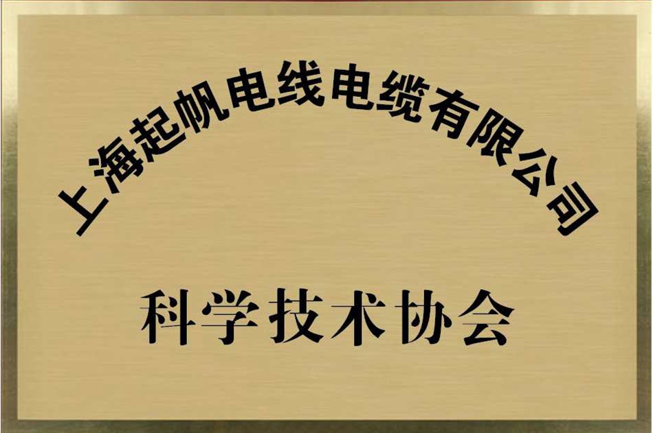 起帆电缆·科学技术协会会员单位