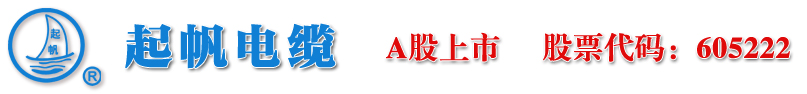 起帆电缆logo