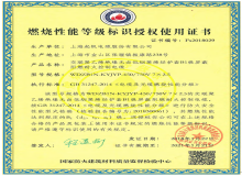 起帆电缆燃烧性能等级标识授权证书