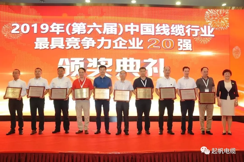 起帆电缆·线缆行业最具竞争力企业20强