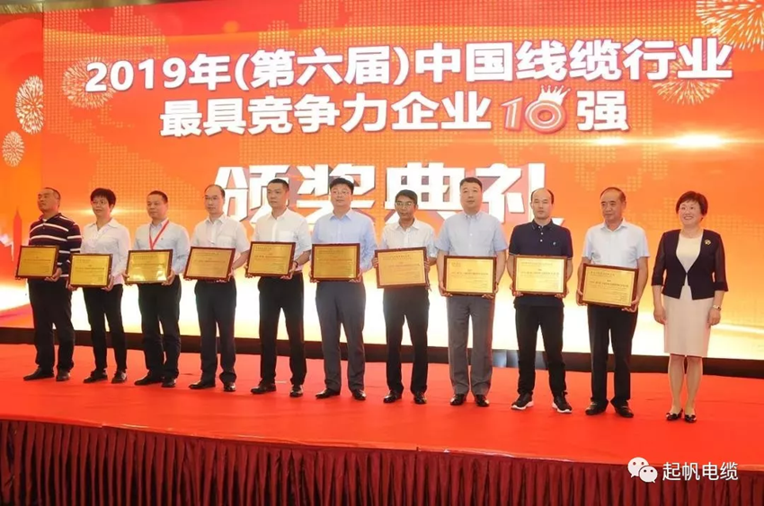 起帆电缆·中国线缆行业最具竞争力企业20强