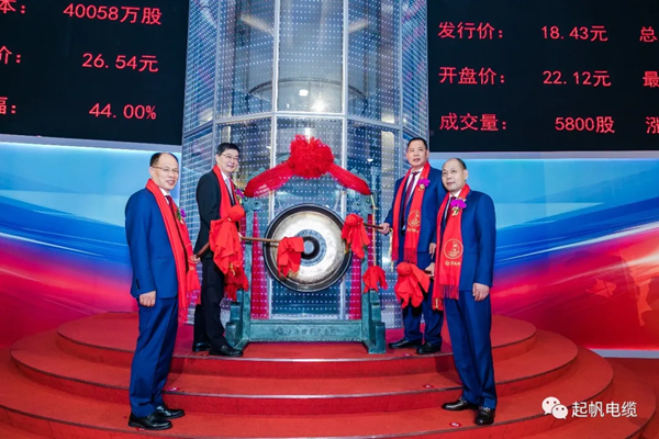 起帆电缆·上交所主板上市7
