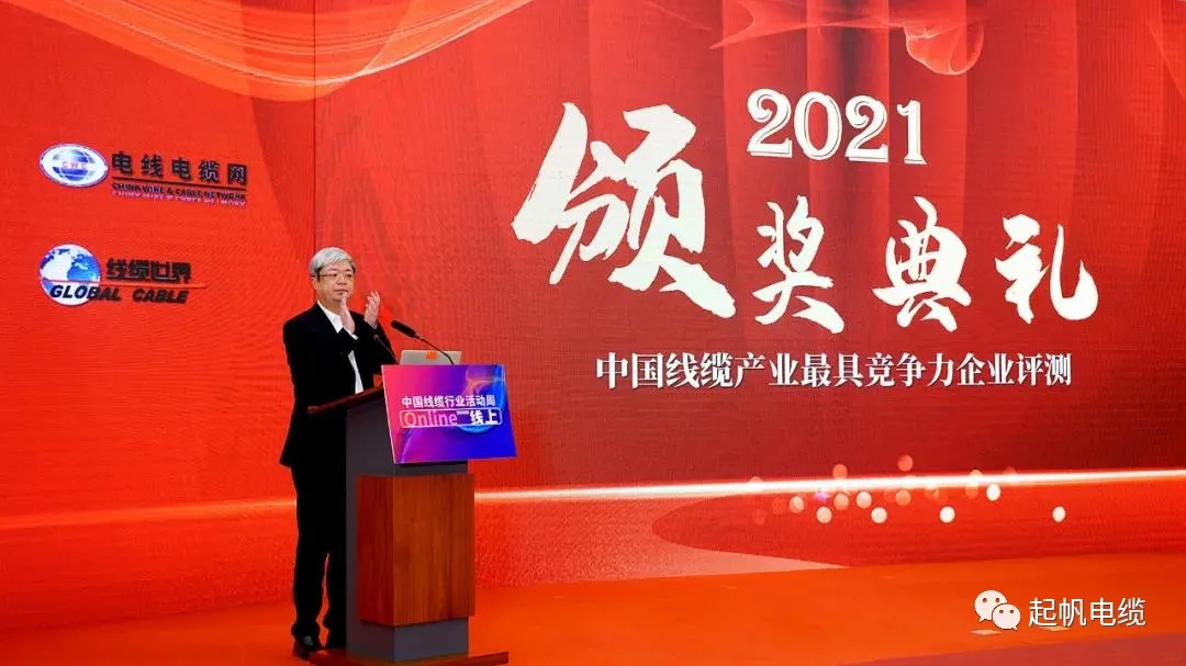 2021年中国电缆行业最具竞争力企业20强·起帆电缆1
